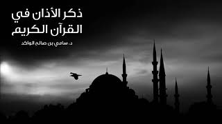 صورة ذكر الأذان في القرآن الكريم د. سامي الواكد .