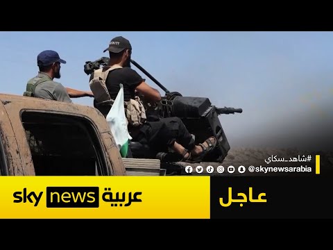 فيديو | القوات السورية تسيطر على قرية المزرعة وتواصل تقدمها نحو السويداء