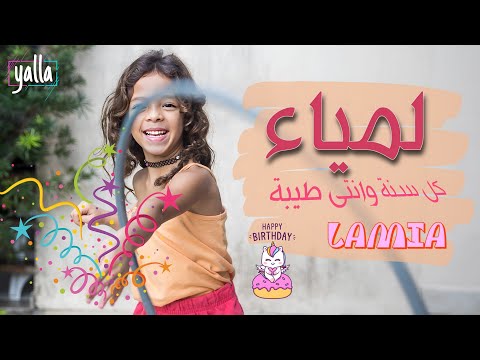 اغنيه | لمياء | عيد ميلاد | فيديو | birthday  | Lamiya | Lamyaa | Lamiaa