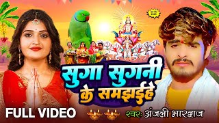 Download lagu Anjali Bhardwaj का सबसे ज्यादा बजने वाला छठ गीत - सुग्वा गावे छठ के गाना| #अंजलि_भारद्वाज 2023 mp3 Download lagu Anjali Bhardwaj का सबसे ज्यादा बजने वाला छठ गीत - सुग्वा गावे छठ के गाना| #अंजलि_भारद्वाज 2023 mp3