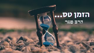 הרב פנגר - הזמן טס⏳️ (הרב יצחק פנגר) - התמונה מוצגת ישירות מתוך אתר האינטרנט יוטיוב. זכויות היוצרים בתמונה שייכות ליוצרה. קישור קרדיט למקור התוכן נמצא בתוך דף הסרטון