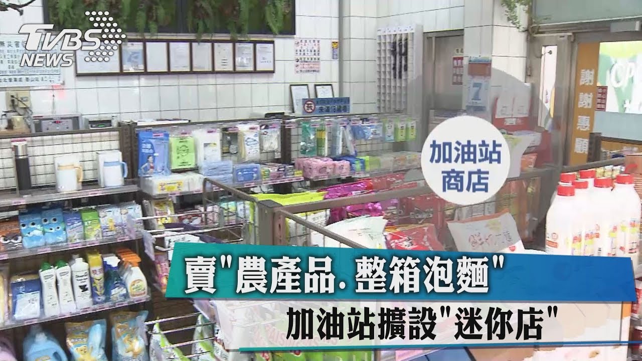賣「農產品、整箱泡麵」 加油站擴設「迷你店」