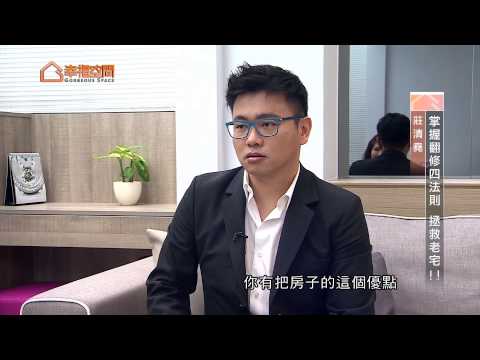 掌握翻修四法則 拯救老宅