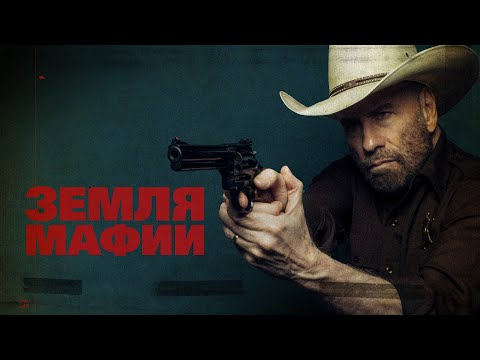 Земля мафии (фильм, 2023) — Русский трейлер