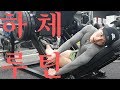 쌈상의 운동일기 ep.11 [D-50 하체운동루틴]