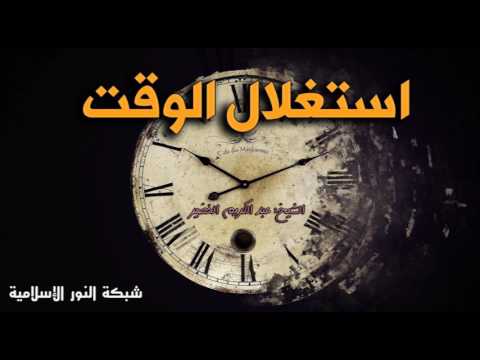 استغلال الوقت | الشيخ عبد الكريم الخضير