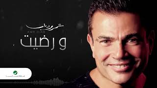 Amr diab we redet عمرو دياب ورضيت