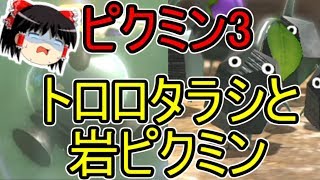 【ピクミン3】トロロタラシと岩ピクミン。（ゆっくり実況プレイ）
