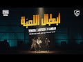 أبطال اللعبة | Abyusif X 3enba X Randar (Prod. Lil baba)