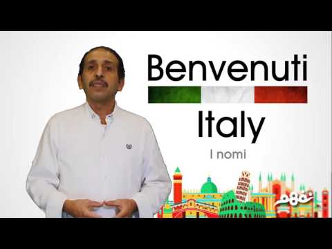 Unita uno: Benvenuti - Nomi -  اللغة الإيطالية - للصف الأول الثانوي - الترم الأول - نفهم