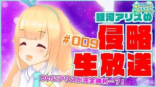 銀河アリスの大勝利【生放送切り抜き】