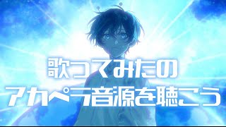 歌ってみたのアカペラ音源を聴こう