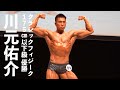 川元佑介選手フリーポーズ【2022マッスルゲート神奈川】クラシックフィジーク175cm以下級優勝