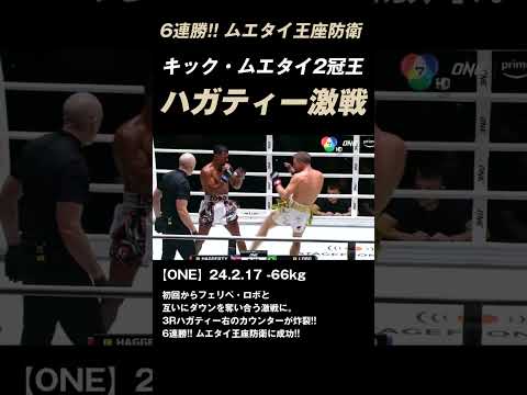 キック・ムエタイ2冠王 ジョナサン・ハガティー 6連勝!! ムエタイ王座防衛に成功!! #K-1 #RISE #GLORY #ONE