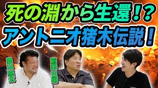 はじまり - 死の淵から生還!?アントニオ猪木伝説!!