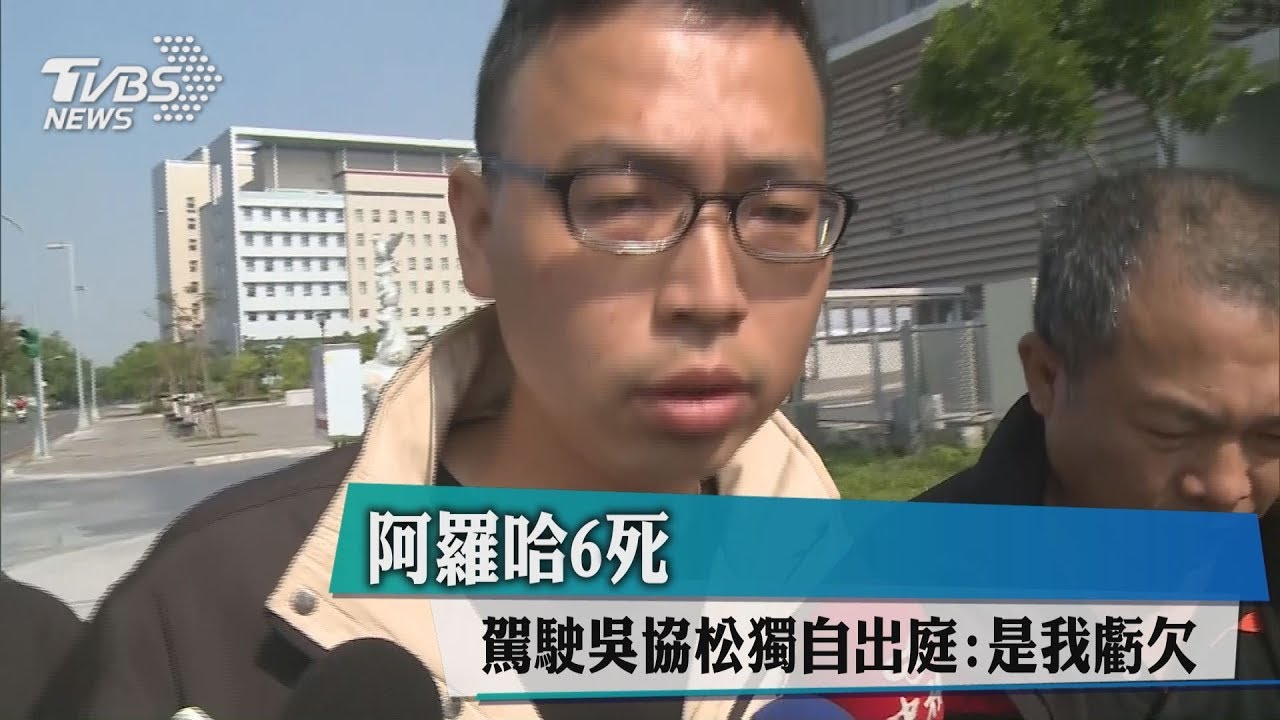 阿羅哈6死 駕駛吳協松獨自出庭:是我虧欠