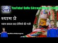 Download Sanware Se Juda Shyam Premi Nahi Whatsapp Status Mp3 Song