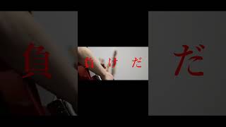 【#負け犬にアンコールはいらない】【#ヨルシカ】【#shorts】【#盗作】 プロフよりYouTube fullへ飛べます！  #ヨルシカ  #初音ミク #anime  #盗作再演  #キタニタツヤ