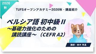 【TUFSオープンアカデミー2026秋・講座紹介】ペルシア語～基礎力強化のための講読講座～初中級Ⅱ（CEFR A2）