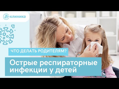 Как лечить ОРВИ у ребёнка