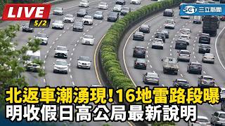 北返車潮湧現！明收假日高公局最新說明