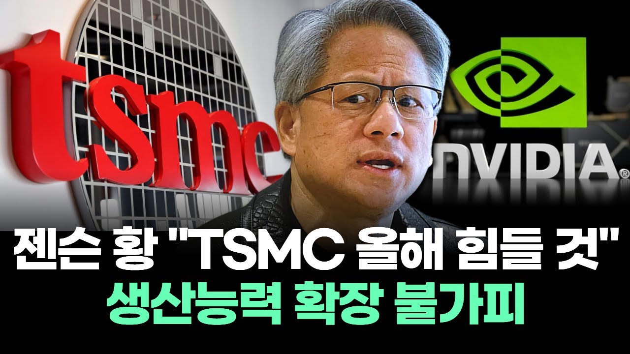 젠슨 황 "TSMC 올해 힘들 것" 생산능력 확장 불가피