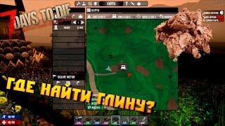 7 days to die Где найти глину