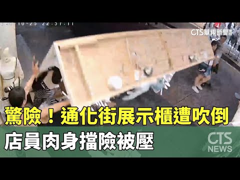 驚險！通化街展示櫃遭吹倒　店員肉身擋險被壓