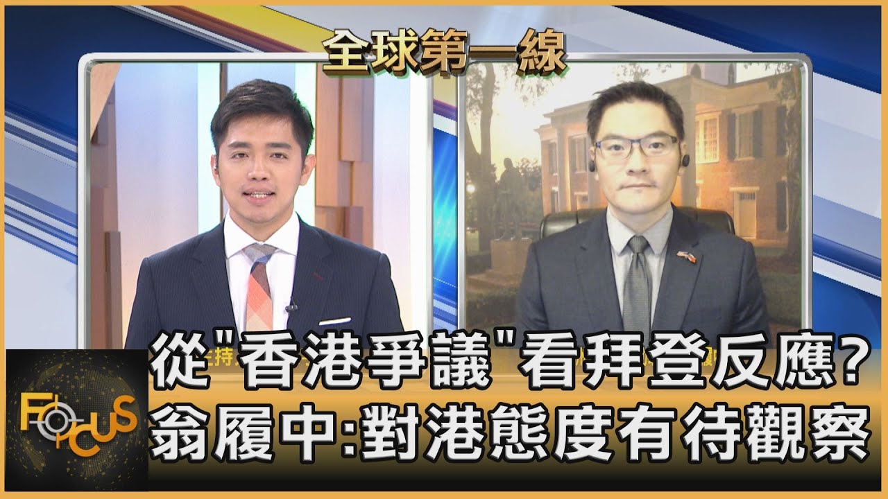 拜登宣示上任後不會馬上移除對中關稅 翁履中:拜登想親近也很難。