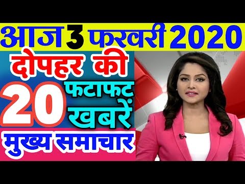 Nonstop News |आज की ताजा ख़बरें| News Headlines| 3 February| mausam vibhag aaj weather news| govnews