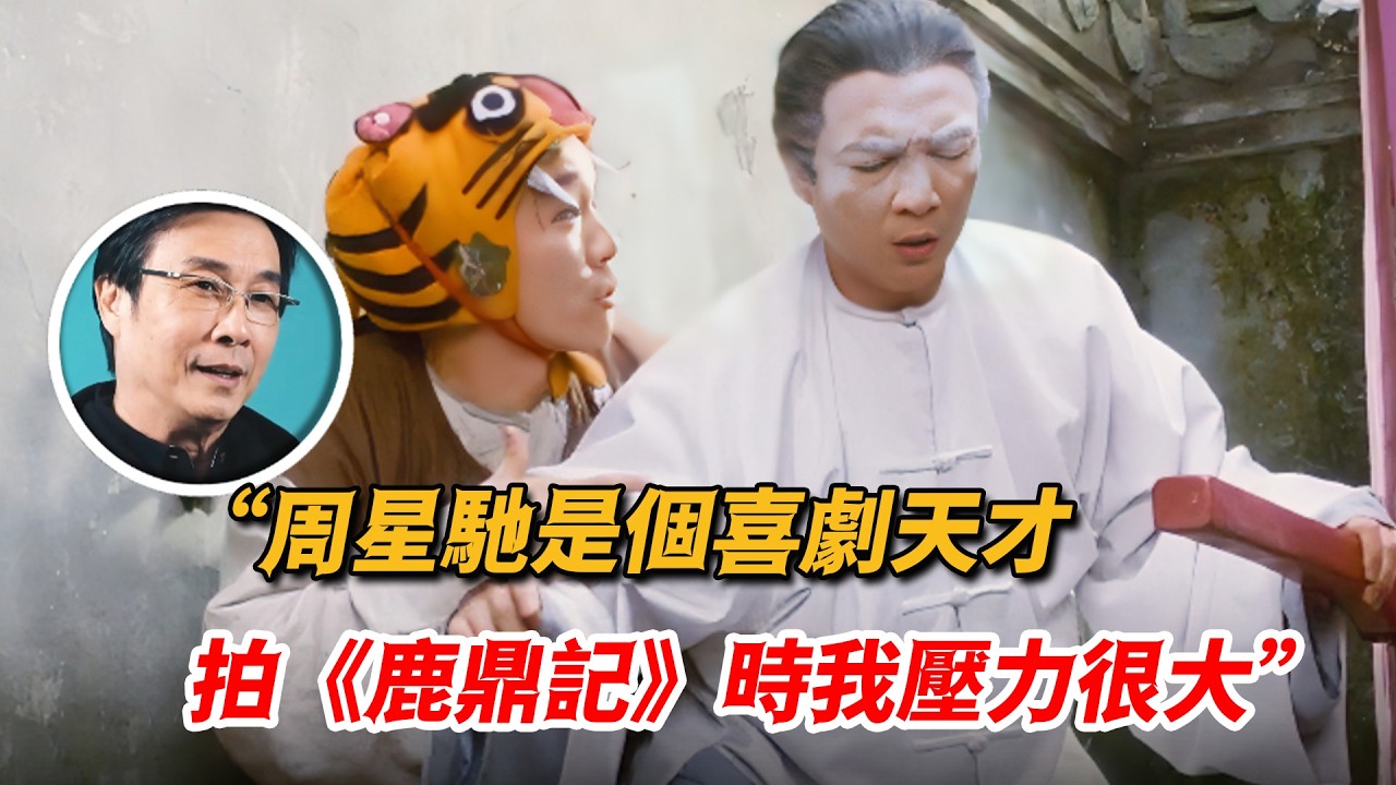 “跟周星馳拍《鹿鼎記》壓力很大”，演喜劇演不過周星馳怎麽辦，劉松仁一招征服王晶