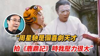 “跟周星馳拍《鹿鼎記》壓力很大”，演喜劇演不過周星馳怎麽辦，劉松仁一招征服王晶