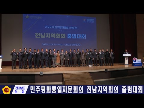 민주평화통일자문회의 전남지역회의 출범대회(251119)