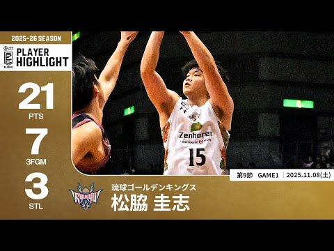 【プレーまとめ】琉球#15  松脇 圭志｜第9節GAME1｜11.08.2025 プロバスケ (Bリーグ)