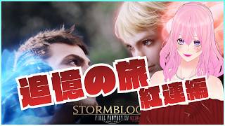 【ギャル受肉Vtuber】FINAL FANTASY XIV 『追憶の旅：紅連編』(新生～暁月振り返り) Part 1✨️【Meteor DC / Valefor】