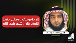 طريقة حفظ القرآن في شهر