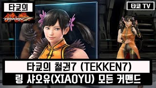 철권7 링 샤오유 모든 커맨드 모음