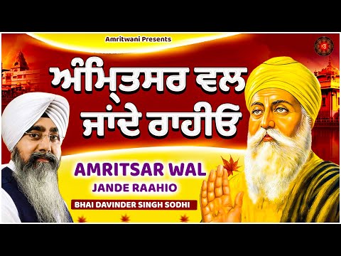 AMRITSAR WAL JANDE RAAHIO || PUNJABI DEVOTIONAL || AUDIO JUKEBOX || #amritwani