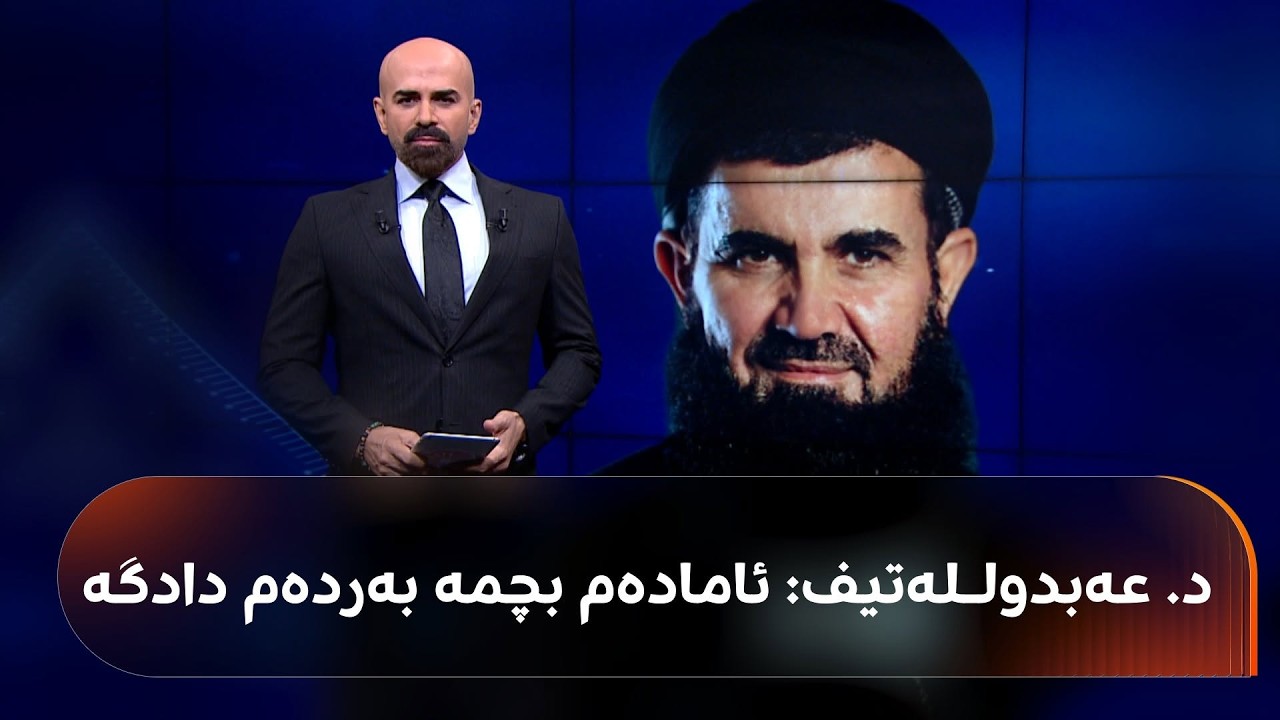 ڤیدیۆ | شاهۆ ئەمین پەیامەکەی د. عەبدولـلەتیف سەلەفی دەخوێنێتەوە: "ئامادەم بچمە بەردەم دادگە"