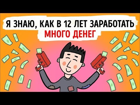 Я знаю, как в 12 лет заработать много денег