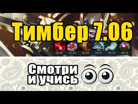 Timbersaw - игра глазами w33  Патч 7.06 Игра на тимбере