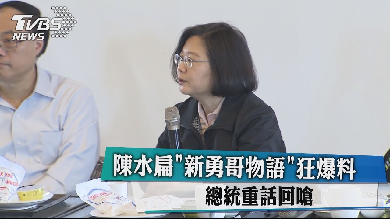 陳水扁「新勇哥物語」狂爆料 總統重話回嗆