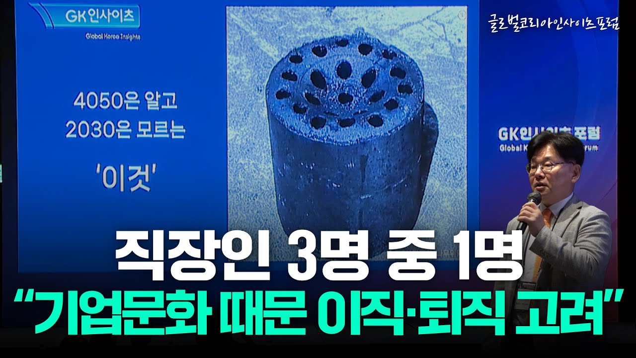 기업문화 개선, 세대 간 '공감'으로부터 [GK인사이츠-머니투데이-대한상의 '기업문화 실태조사'] 오동희 GK인사이츠 사무총장 발표