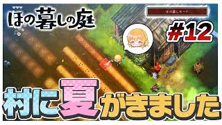 【ほの暮しモード】虫の声を聞きながらの畑仕事は最高でした　#12【ほの暮しの庭】【ゆっくり実況】【ぽんこつちゃんねる】