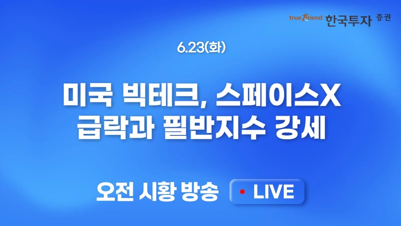 [0623 모닝한투] 여전한 금리/달러 강세 부담 속 변곡점은 언제?