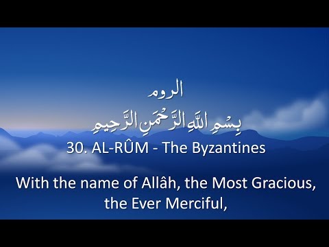 Surah 30 - Ar-Rum: 🔊 ENGLISH ONLY Recitation with Arabic Subtitles. Nature Backgrounds