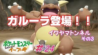 【ピカブイまったり女性実況】そろそろ終盤？イワヤマトンネルでガルーラと遭遇！！【レッツゴーイーブイ】