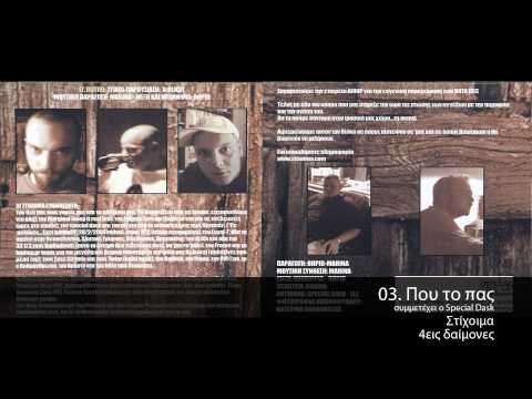 Στίχοιμα feat. Dask - Που Το Πας - Official Audio Release