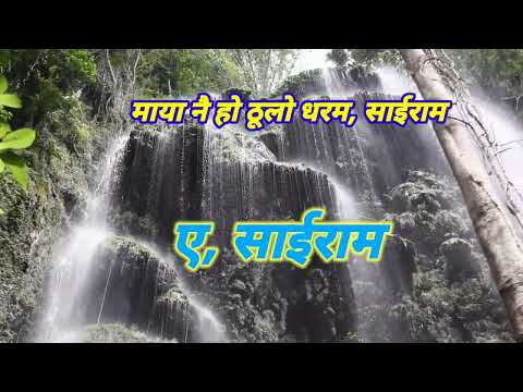 Jharna Vai jhardai aau KARAOKE FOR MALE ONLY 