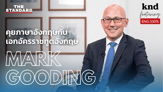 คุยภาษาอังกฤษกับเอกอัครราชทูตอังกฤษประจำประเทศไทย Mark Gooding | คำนี้ดี Feat. EP.31